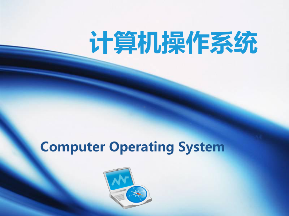 计算机操作系统第四版课件.ppt_第1页