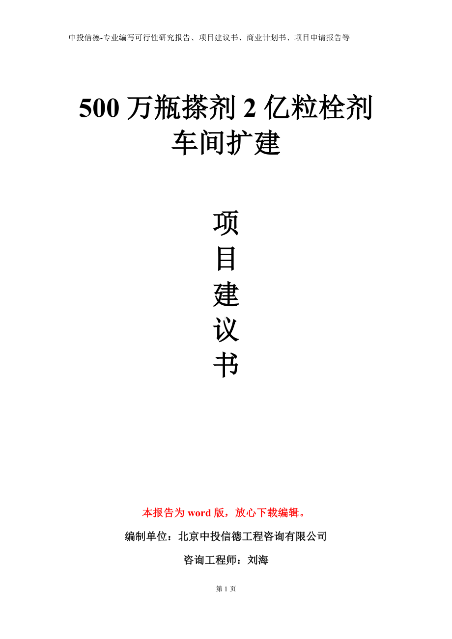 500万瓶搽剂2亿粒栓剂车间扩建项目建议书写作模板.doc_第1页