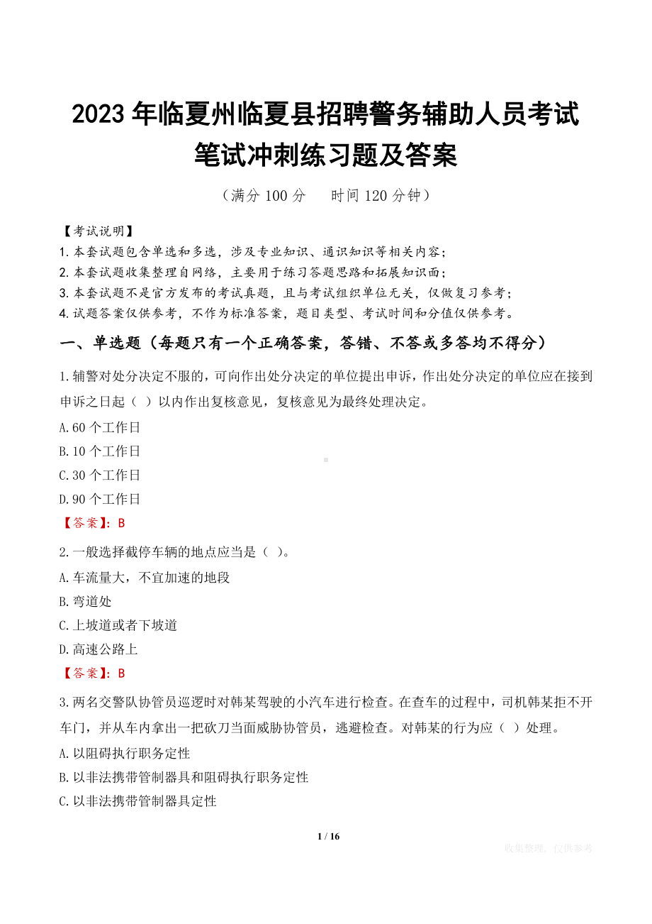 2023年临夏州临夏县招聘警务辅助人员考试笔试冲刺练习题及答案.docx_第1页