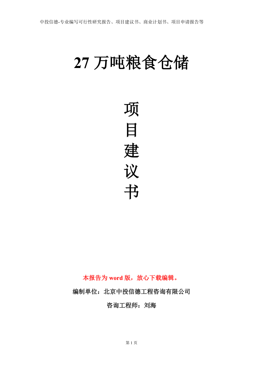 27万吨粮食仓储项目建议书写作模板.doc_第1页