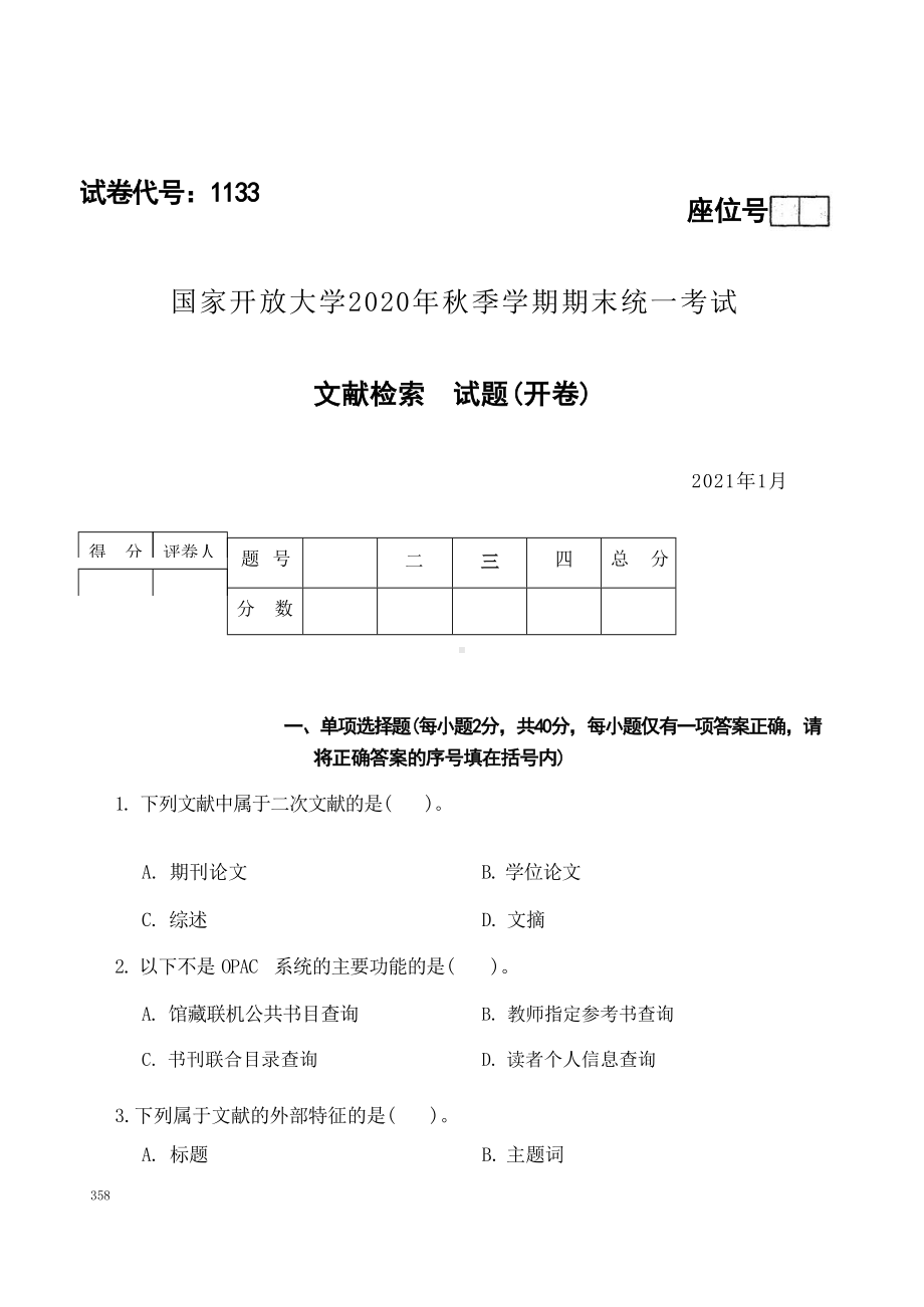 国开大学2021年01月1133《文献检索》期末考试参考答案.docx_第1页