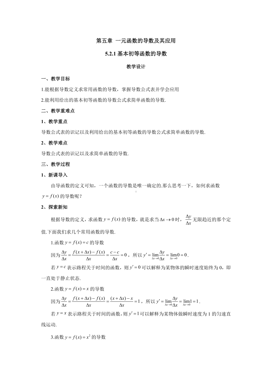 新人教A版高中数学选择性必修二《5.2.1基本初等函数的导数》教案.docx_第1页