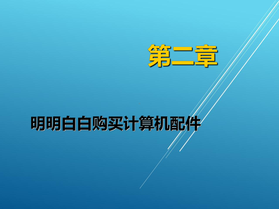 计算机组装与维护第2章-明明白白购买计算机配件课件.ppt_第1页