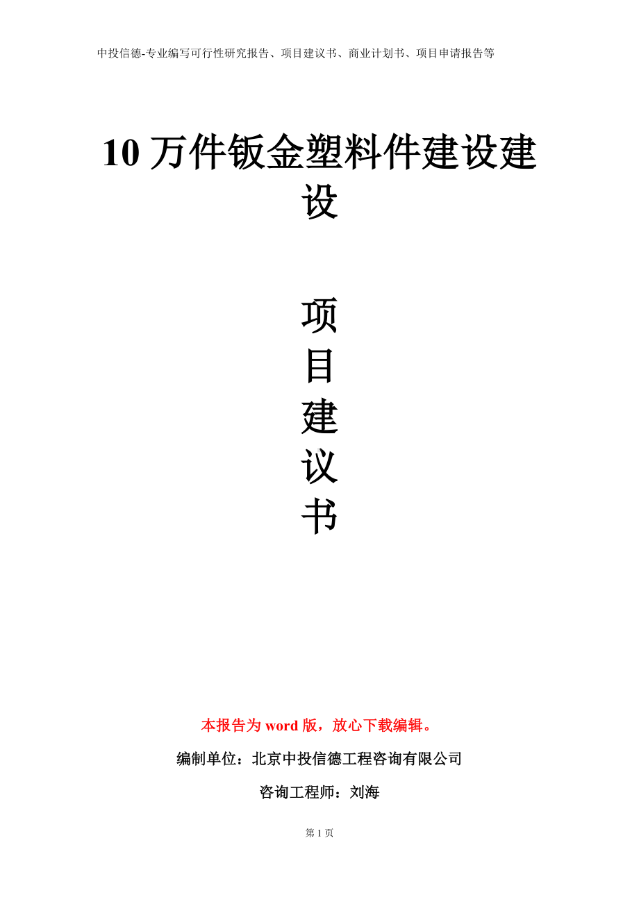 10万件钣金塑料件建设建设项目建议书写作模板.doc_第1页