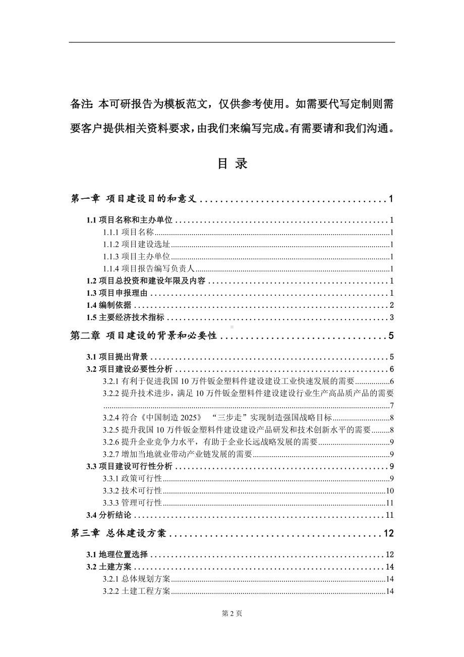 10万件钣金塑料件建设建设项目建议书写作模板.doc_第2页