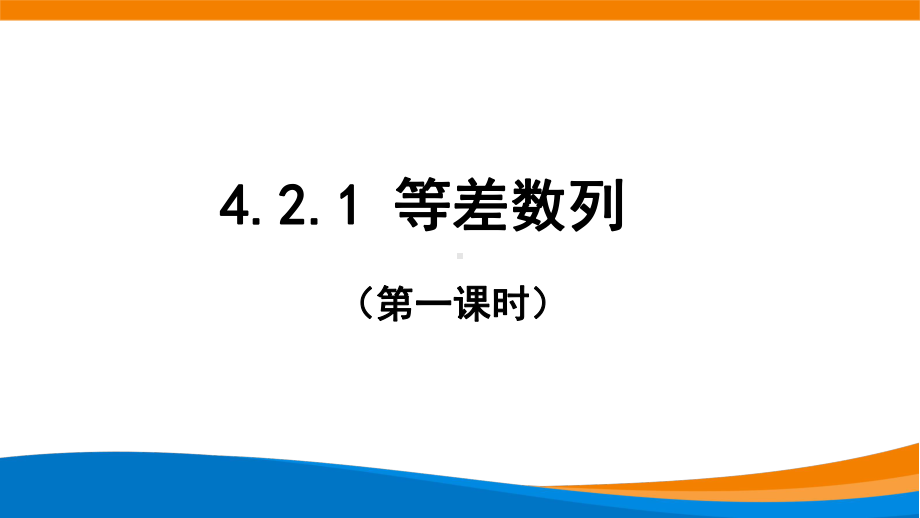 新人教A版高中数学选择性必修二《4.2.1等差数列的概念》课件.pptx_第1页