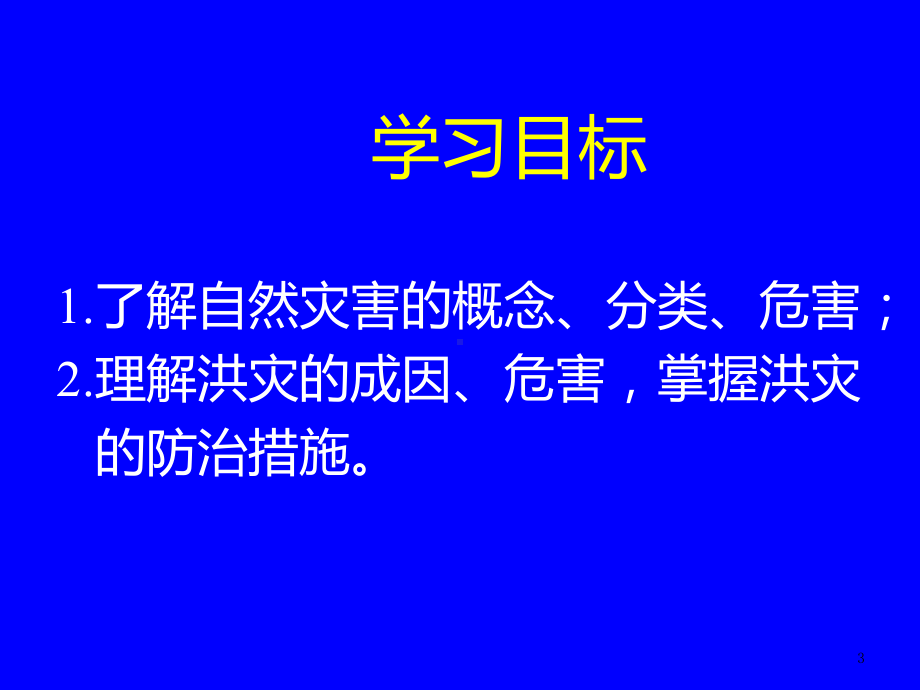 -自然灾害与人类――以洪灾为例(鲁教版)课件.ppt_第3页