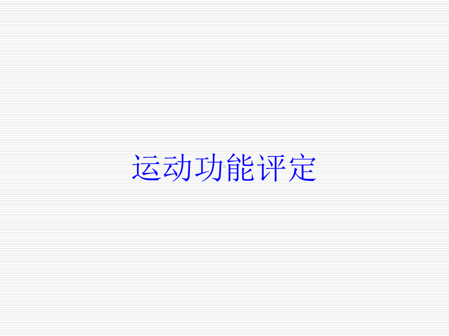 运动功能评定培训课件.ppt_第1页