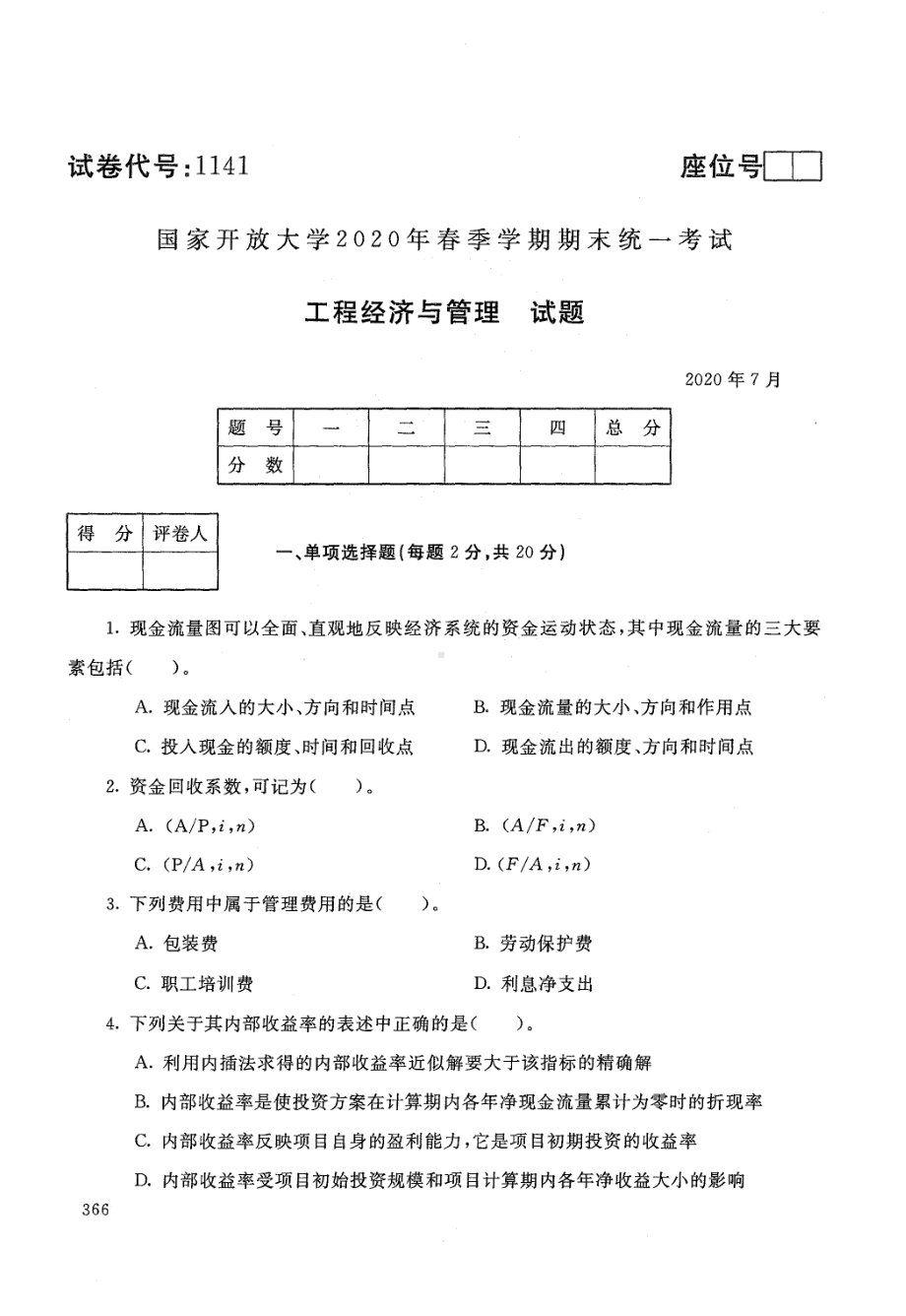 国开大学2020年07月1141《工程经济与管理》期末考试参考答案.pdf_第1页