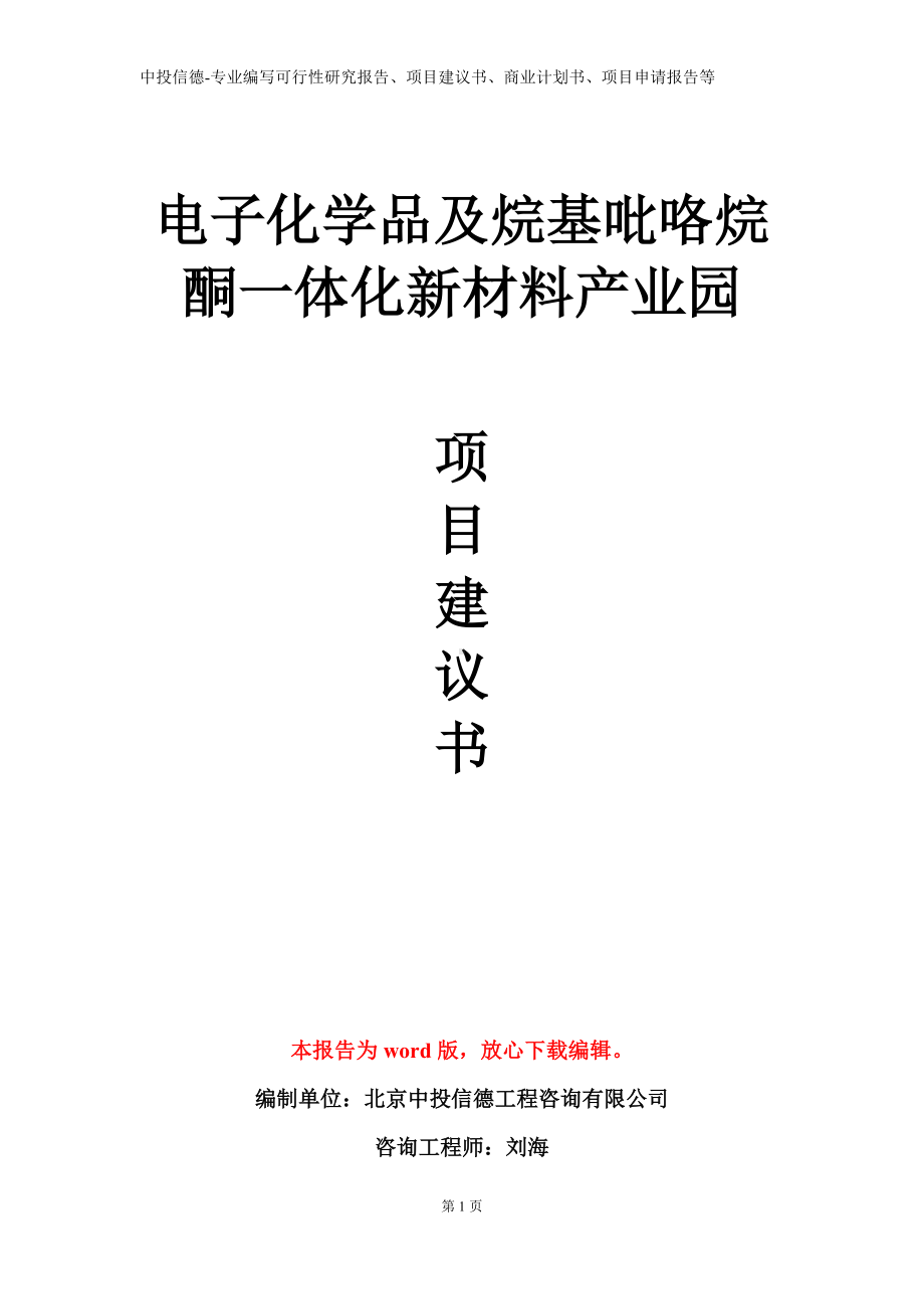 电子化学品及烷基吡咯烷酮一体化新材料产业园项目建议书写作模板.doc_第1页