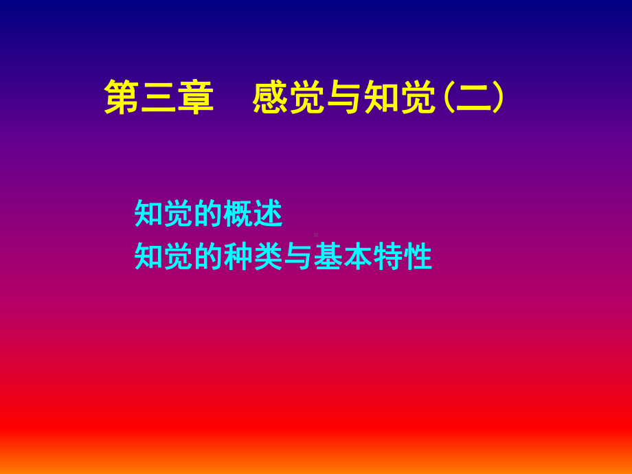 -感觉与知觉-二-课件.ppt_第1页