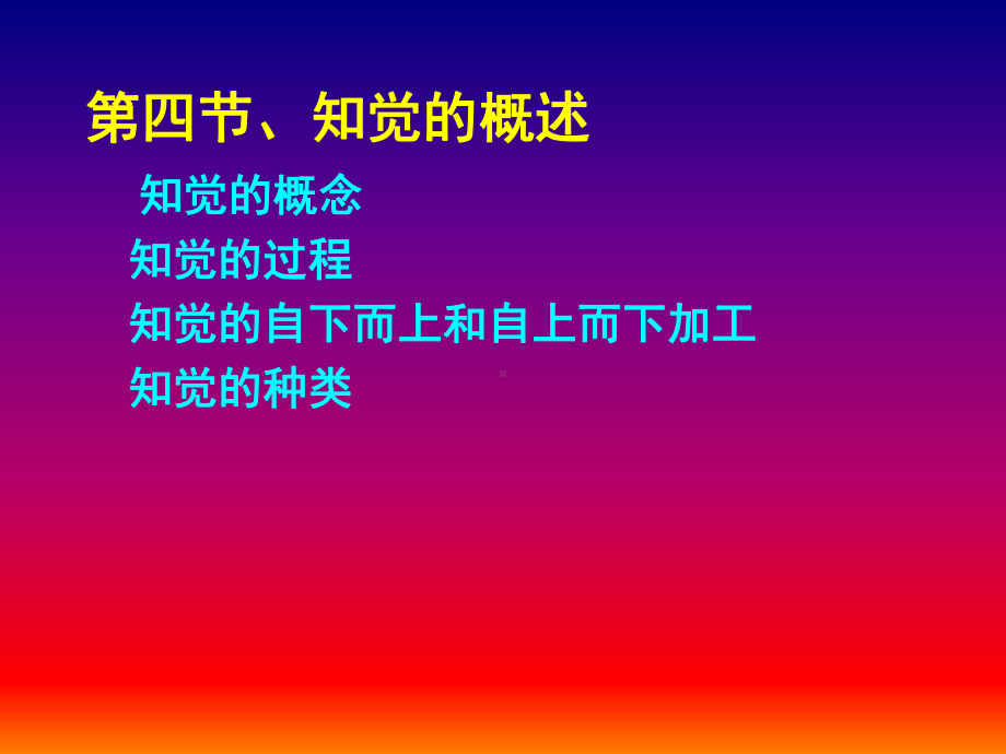 -感觉与知觉-二-课件.ppt_第2页