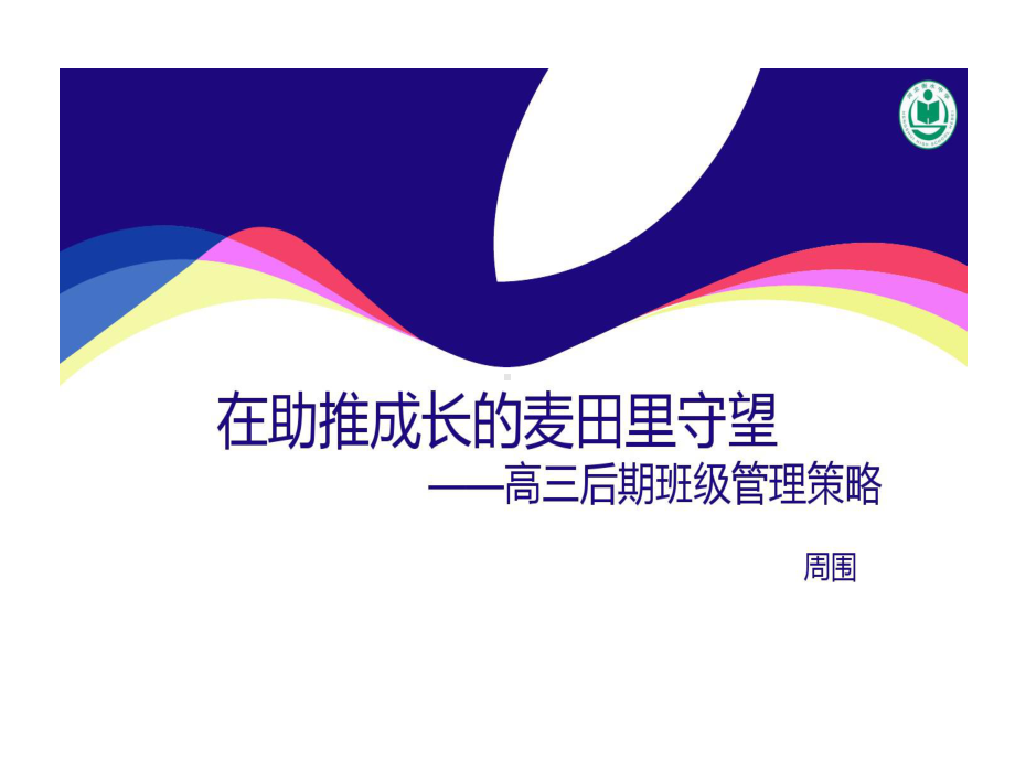 衡中优秀班主任专题的报告高三后期班级管理的策略教学课件.ppt_第1页