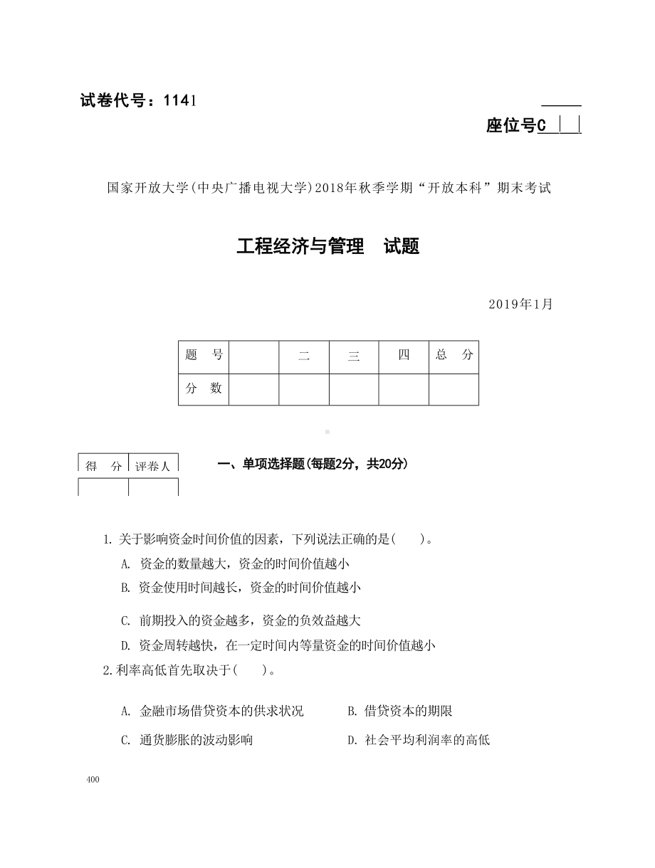 国开大学2019年01月1141《工程经济与管理》期末考试参考答案.docx_第1页