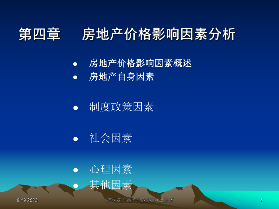 -房地产价格影响因素课件.ppt_第1页