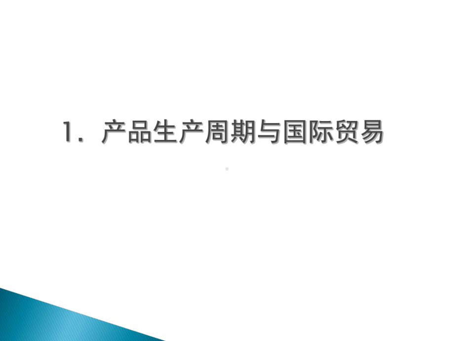 产品周期规模经济与国际贸易课件.ppt_第3页