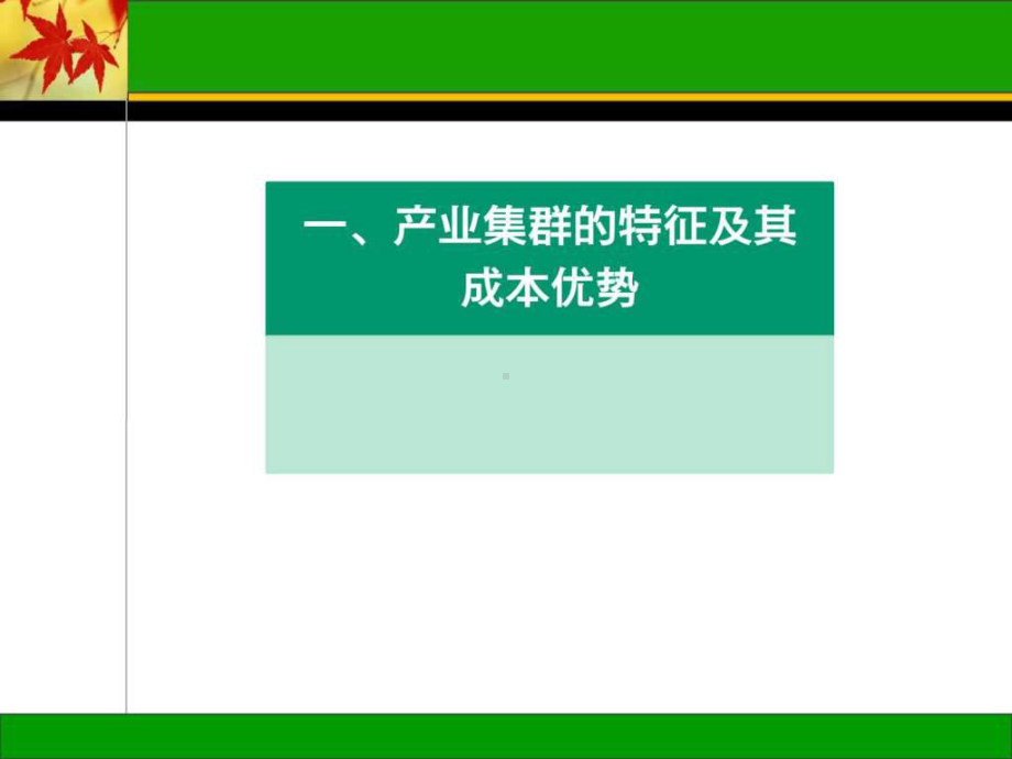 产业集群及企业规模课件.ppt_第3页