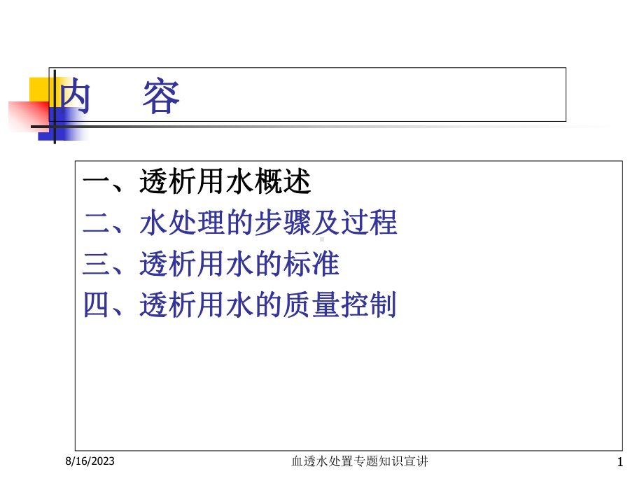 血透水处置专题知识宣讲培训课件.ppt_第1页