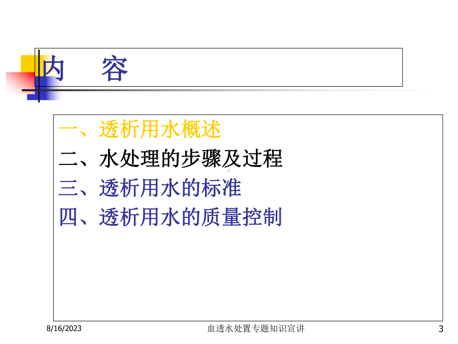 血透水处置专题知识宣讲培训课件.ppt_第3页