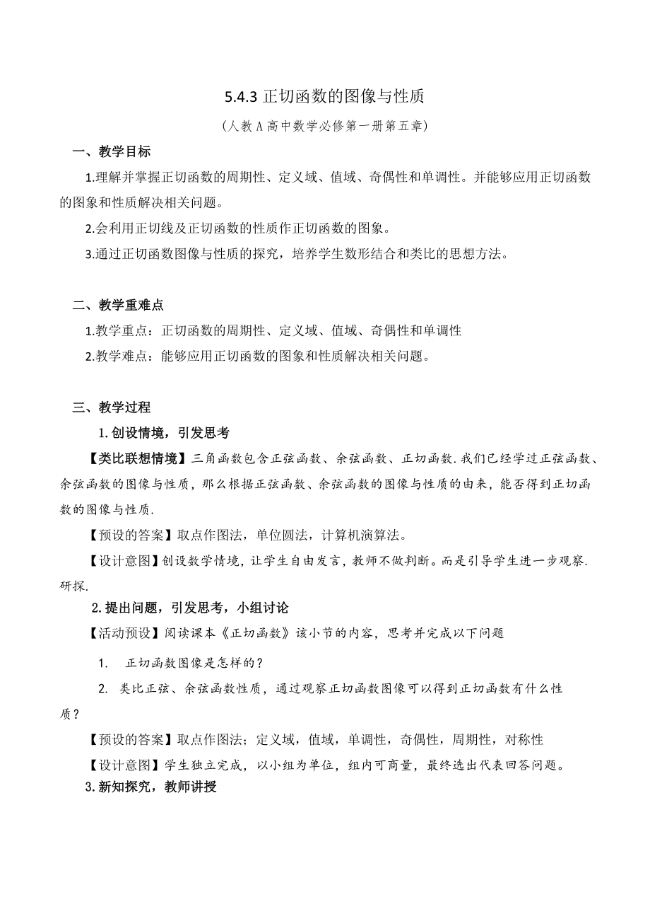 新人教A版高中数学必修一《5.4.3正切函数的性质与图象》教案及课件.zip