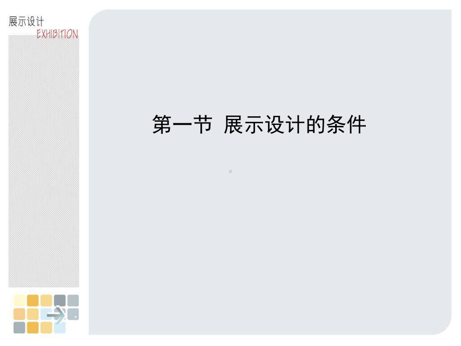 展示设计流程课件.ppt_第2页