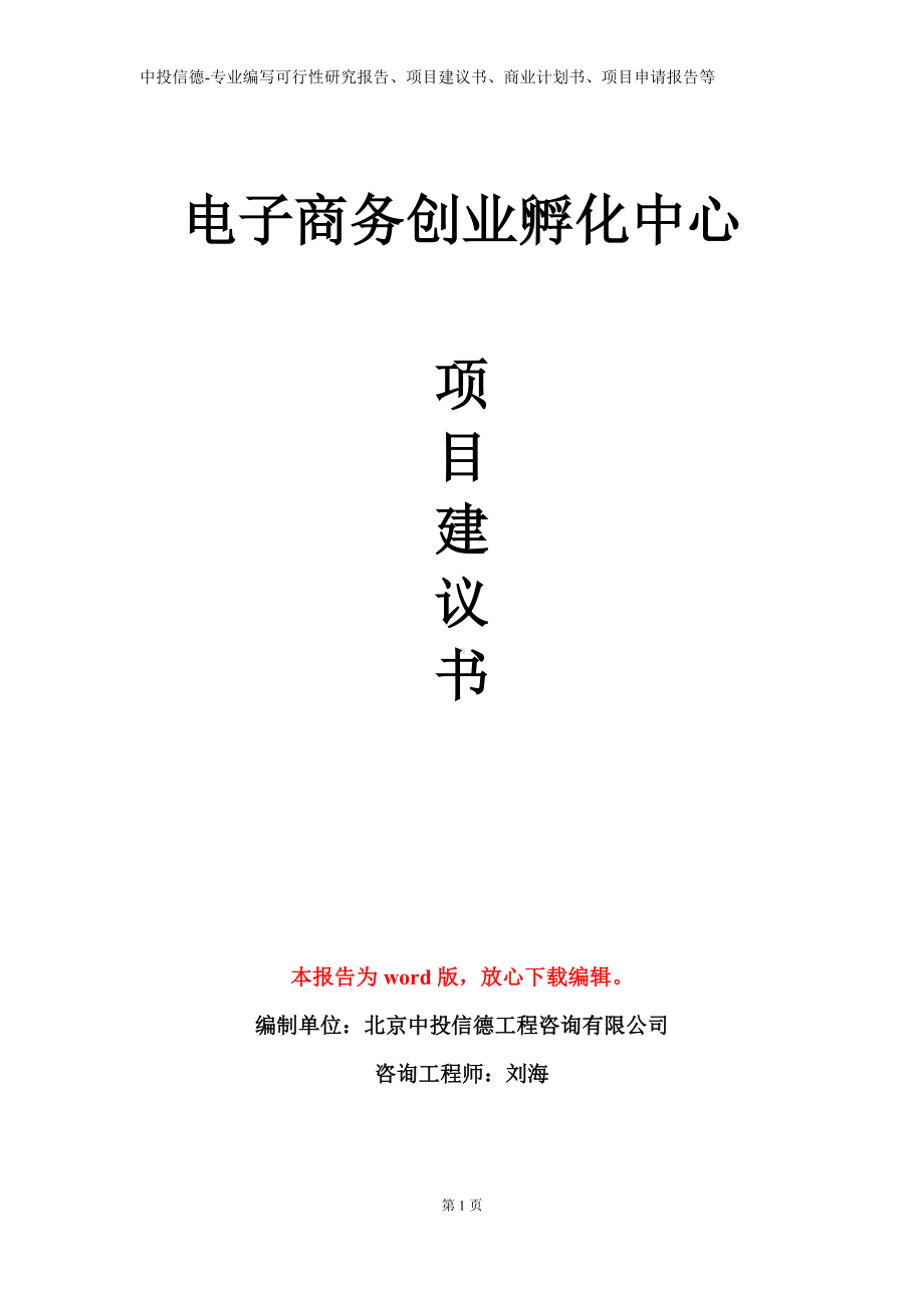 电子商务创业孵化中心项目建议书写作模板.doc_第1页