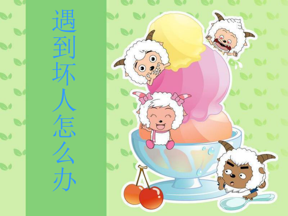 第4课 遇到坏人怎么办 课件（30张ppt）-浙教版小学四年级人·自然·社会 .ppt_第1页