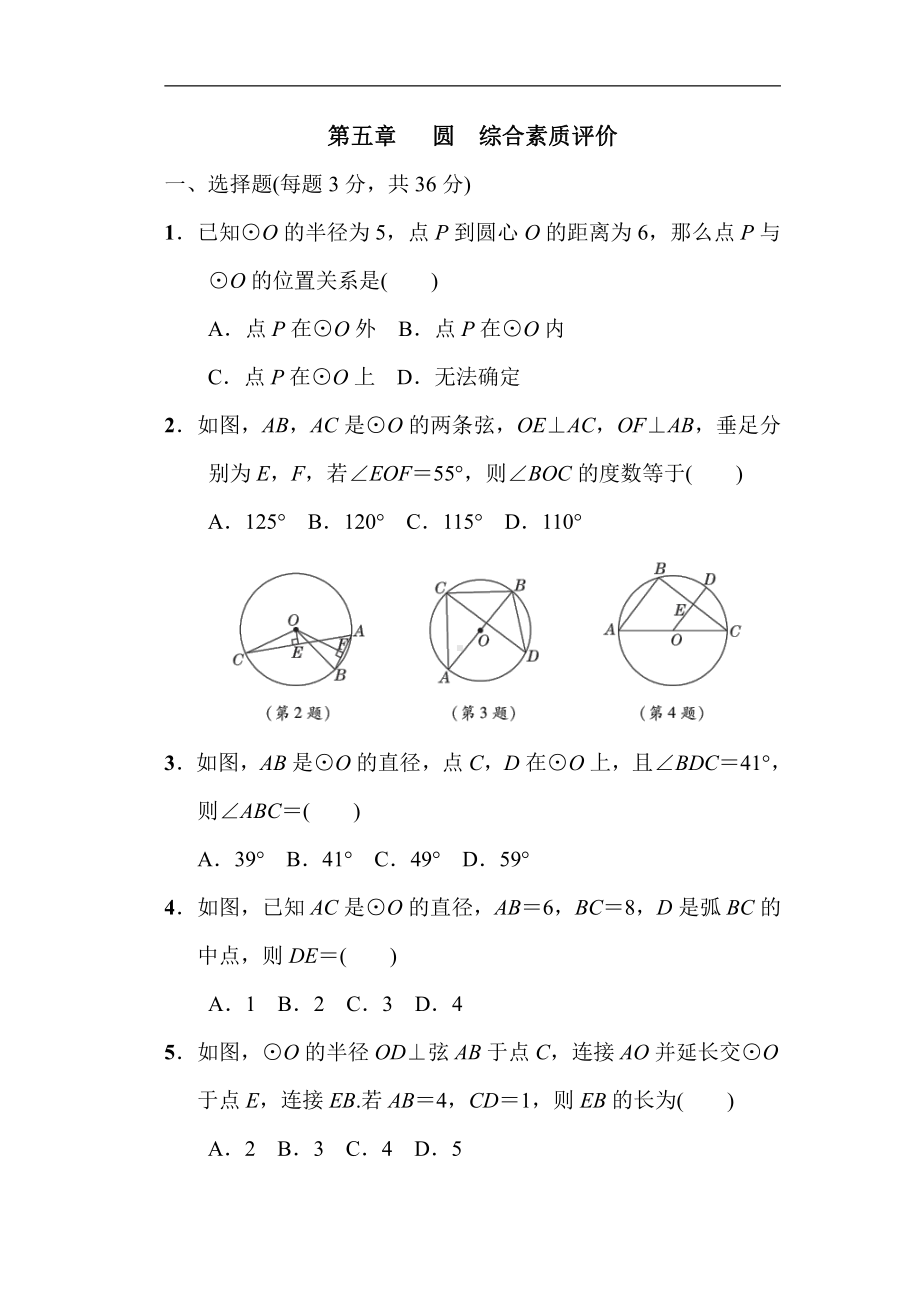 鲁教版数学九年级下册第五章 圆 综合素质评价.doc_第1页