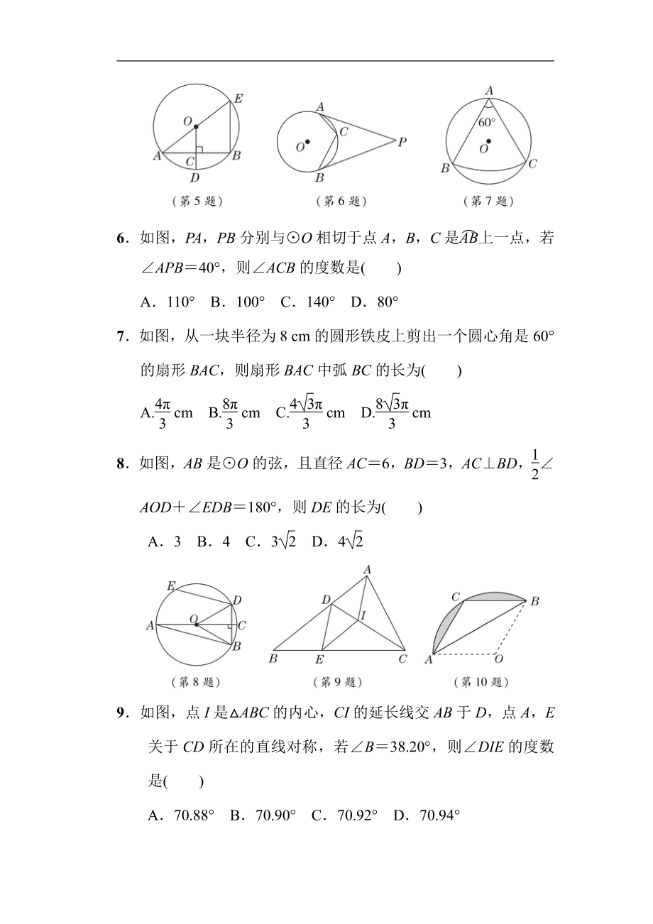 鲁教版数学九年级下册第五章 圆 综合素质评价.doc_第2页