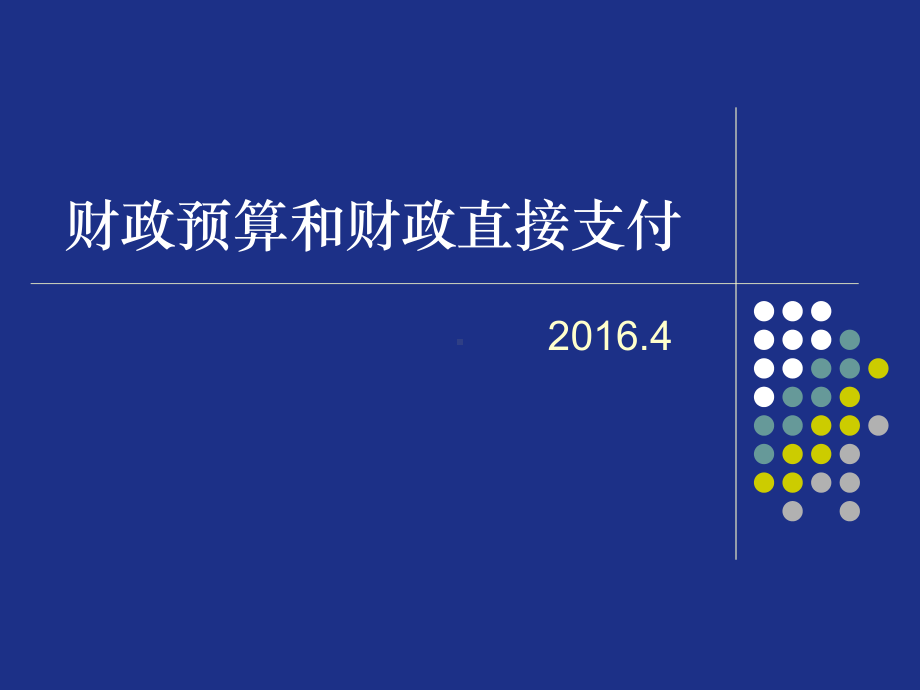 财政预算和财政直接支付教材课件.ppt_第1页