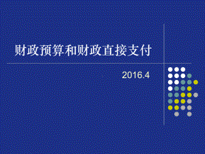 财政预算和财政直接支付教材课件.ppt