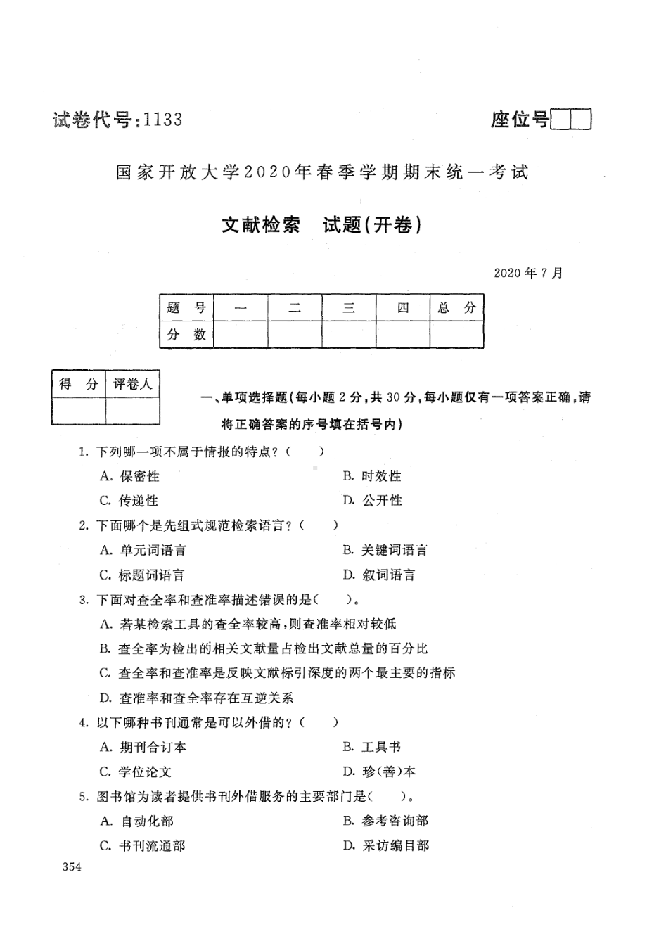 国开大学2020年07月1133《文献检索》期末考试参考答案.pdf_第1页