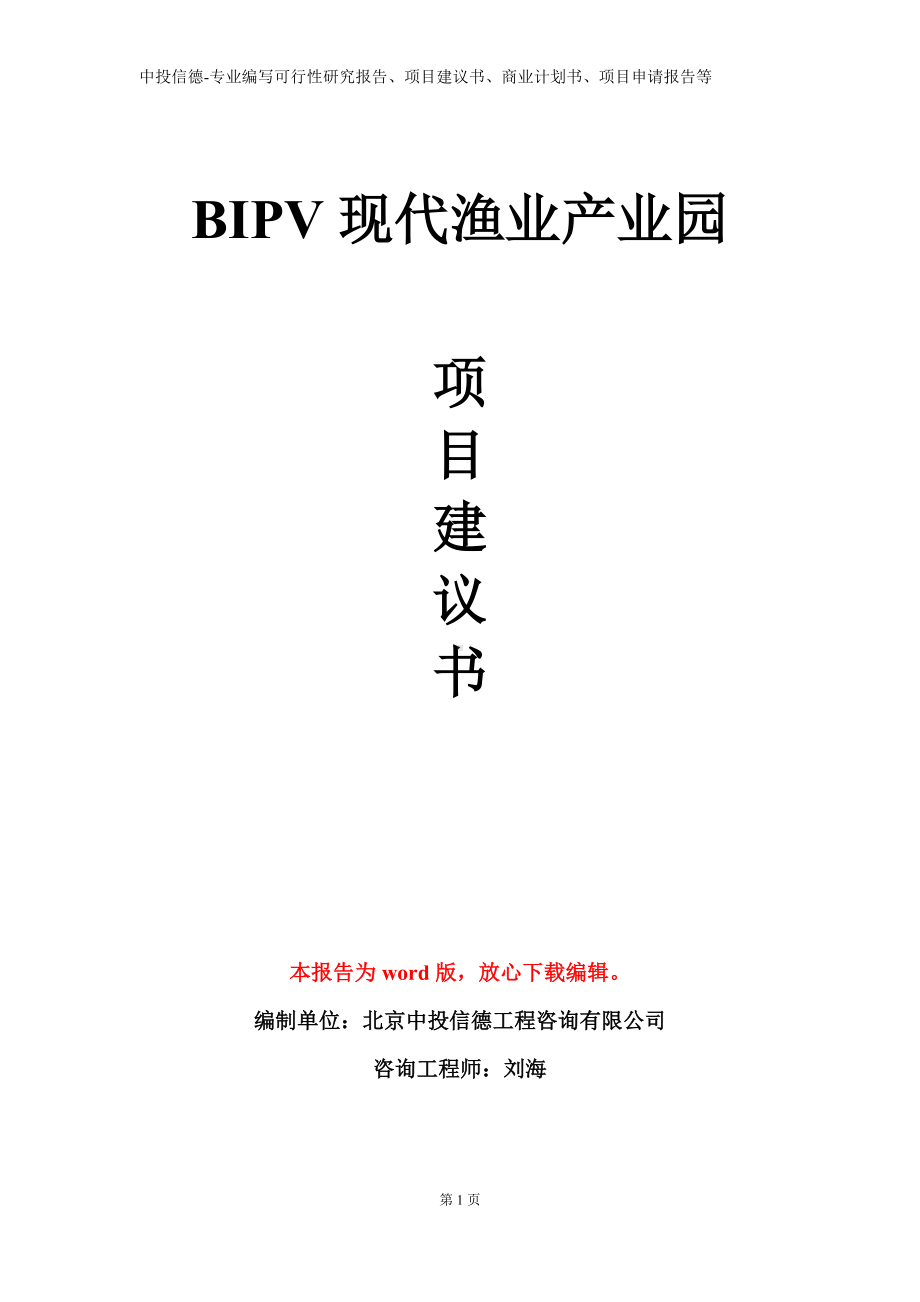 BIPV现代渔业产业园项目建议书写作模板.doc_第1页