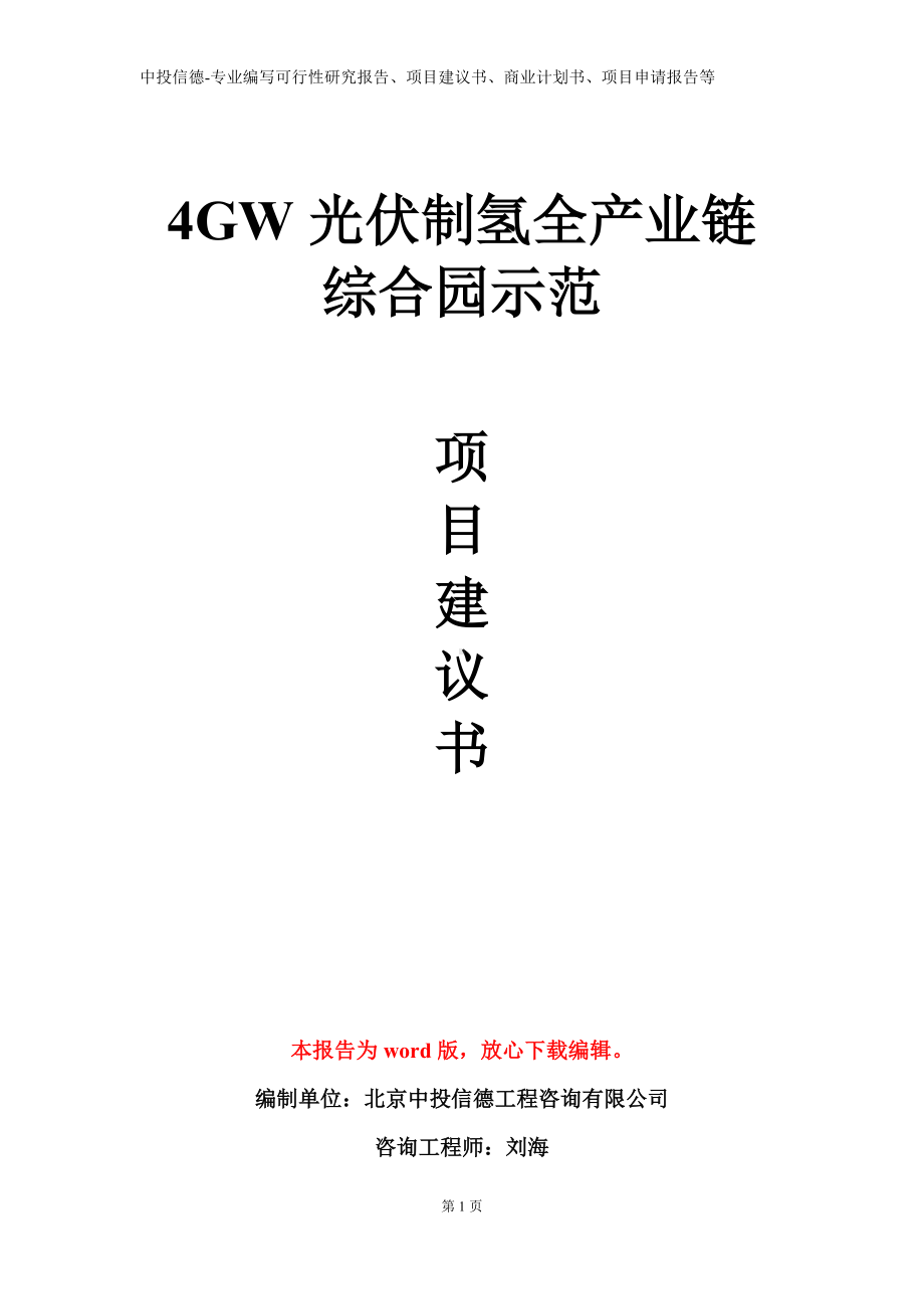 4GW光伏制氢全产业链综合园示范项目建议书写作模板.doc_第1页