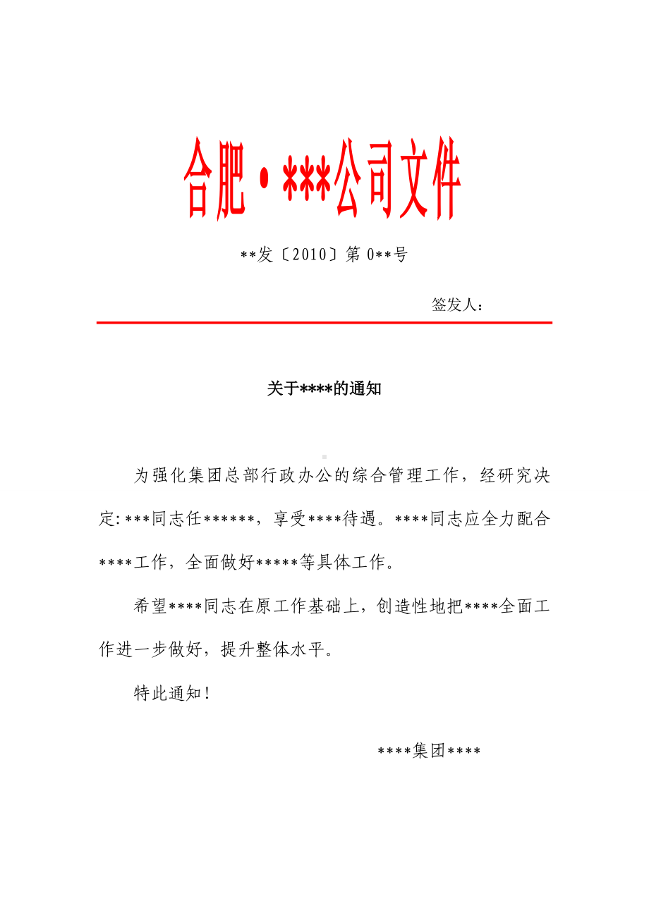 公司红头文件样本 (三).doc_第1页