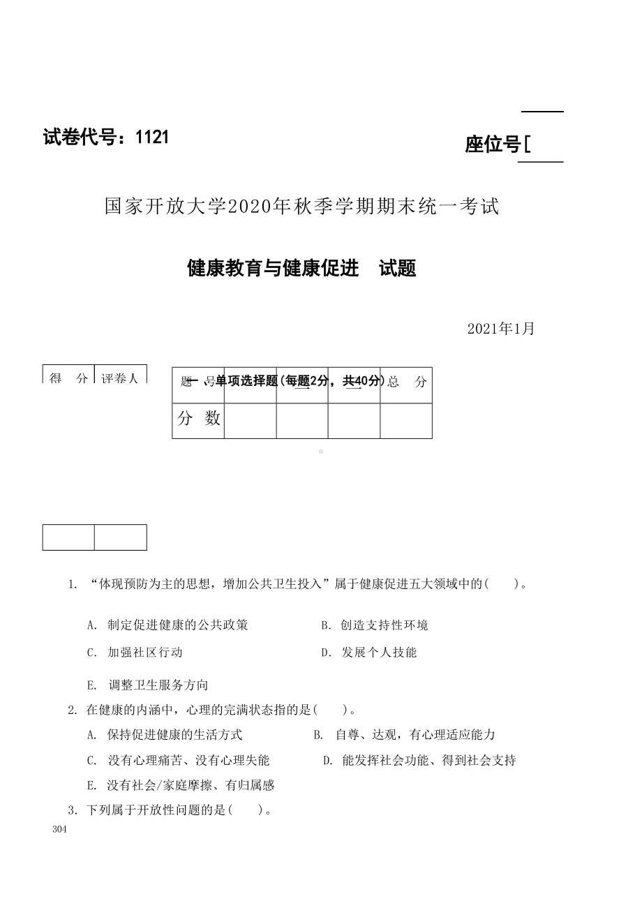 国开大学2021年01月1121《健康教育与键康促进》期末考试参考答案.docx_第1页