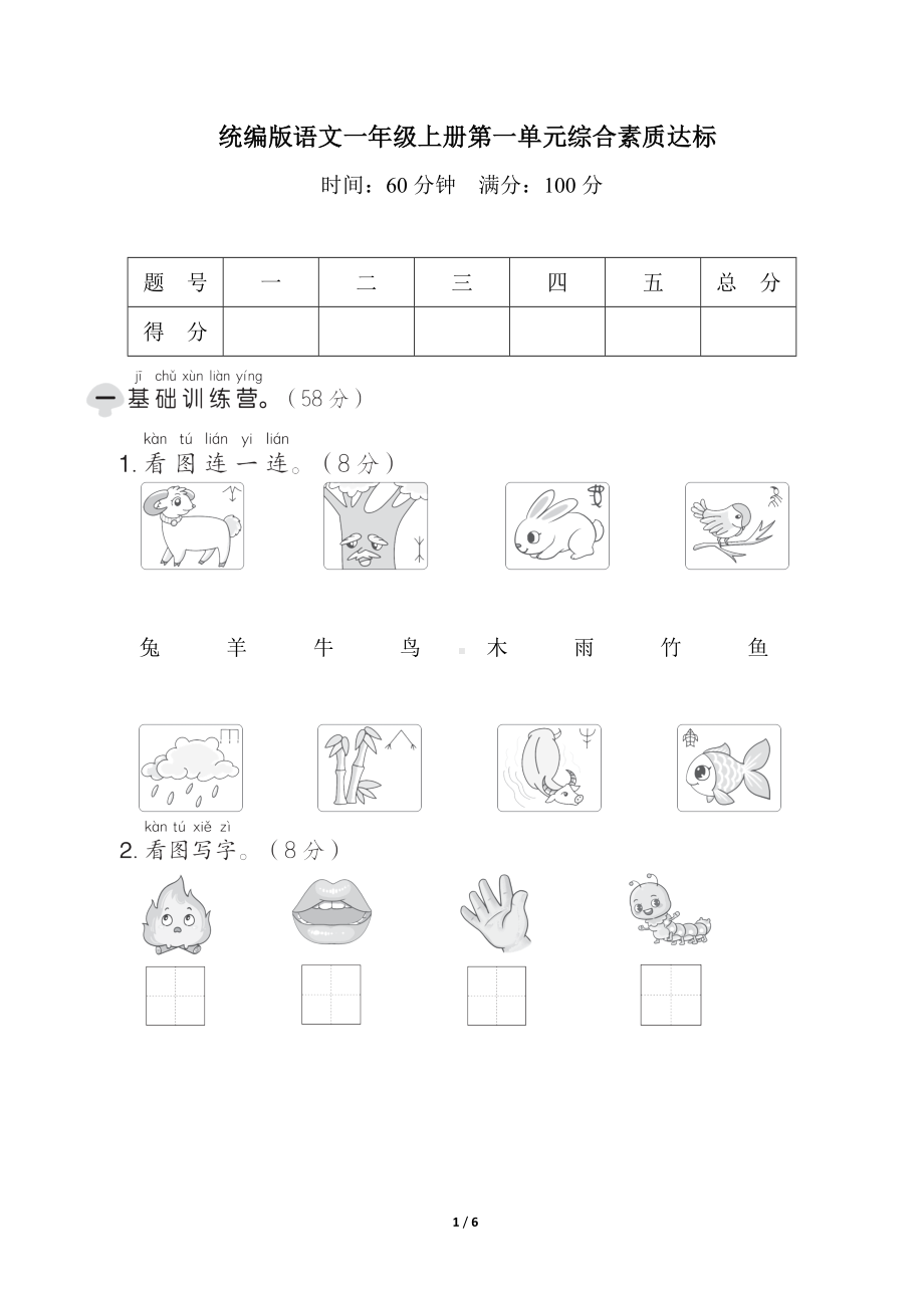 统编版语文一年级上册 第一单元综合素质达标.doc_第1页