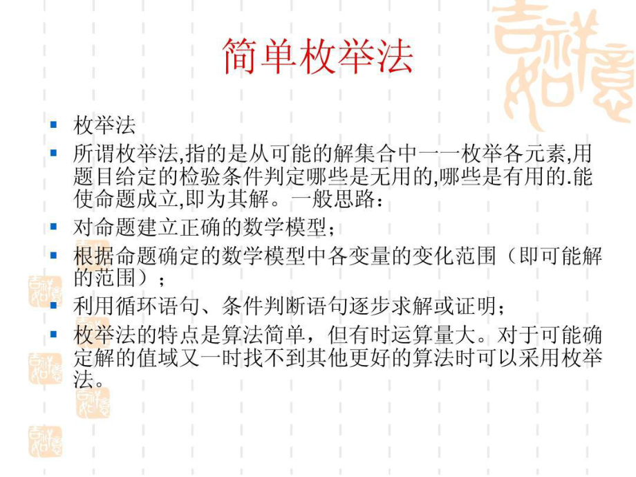 简单枚举算法教案课件.ppt_第3页