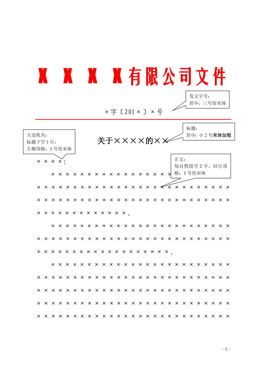 红头文件模板(按国标制作).doc_第1页