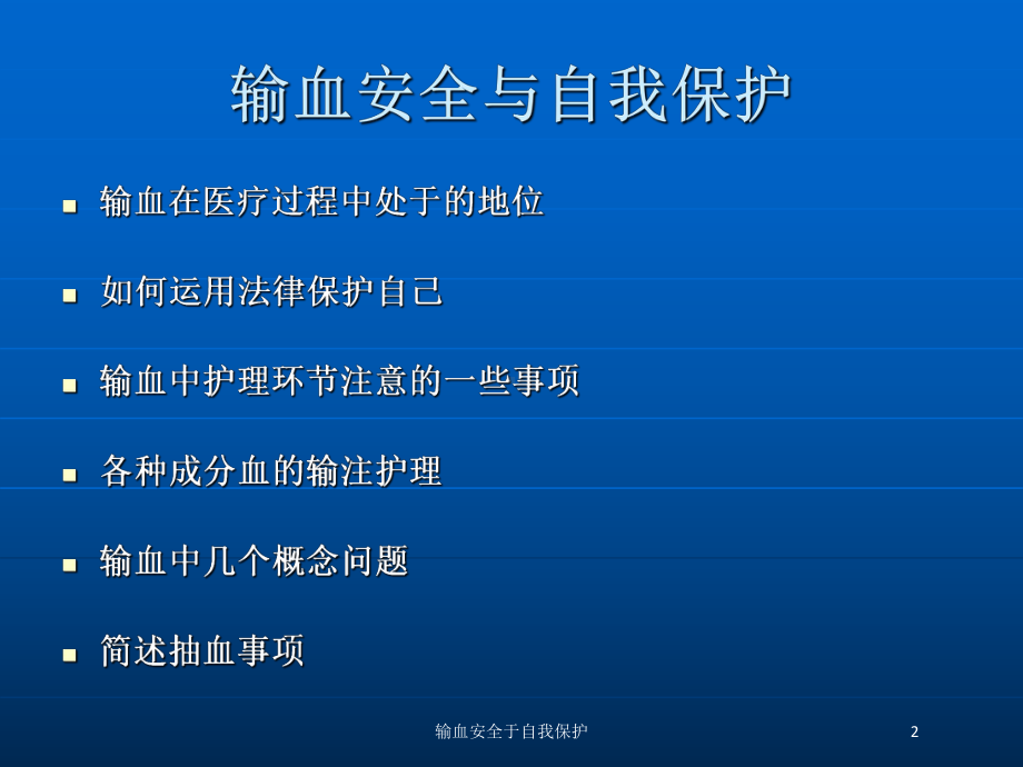 输血安全于自我保护培训课件.ppt_第2页