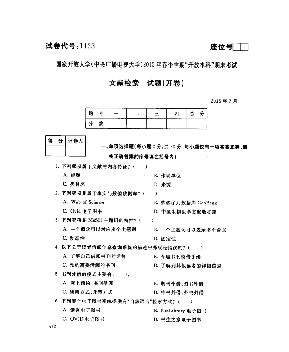 国开大学2015年07月1133《文献检索》期末考试参考答案.pdf_第1页