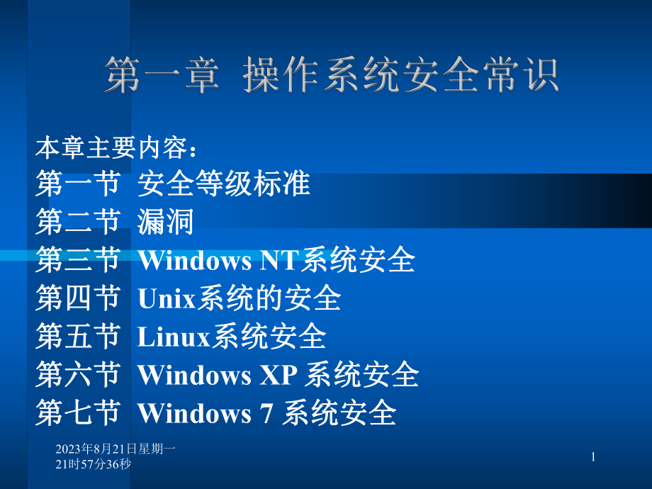 计算机操作系统与网络安全常识课件.ppt_第1页