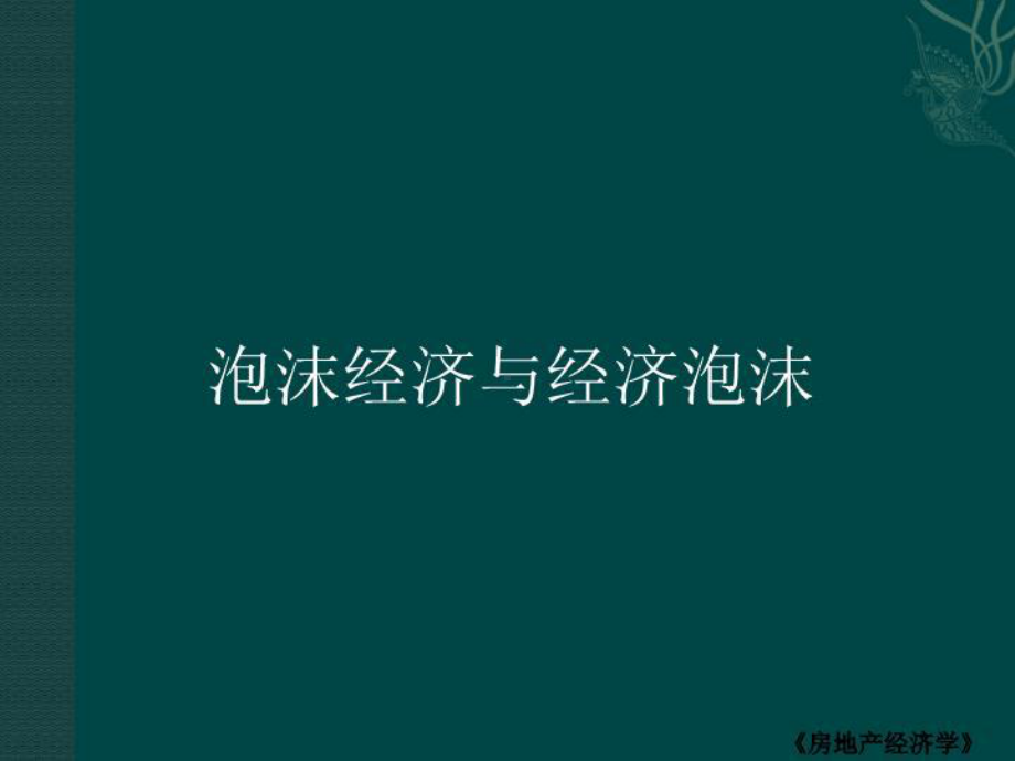 -资产评估泡沫经济与房地产评估课件.ppt_第3页