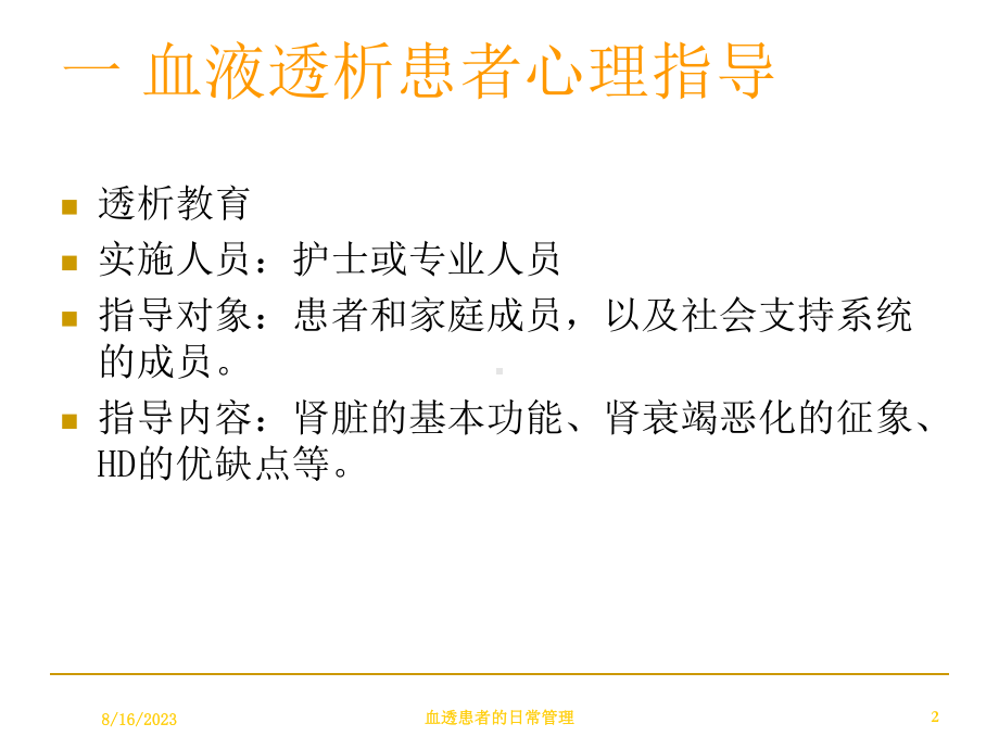 血透患者的日常管理培训课件1.ppt_第2页