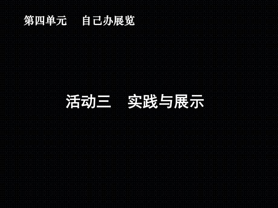 第三课-自己办展览-实践与展示-新人教美术八年级上册第四单元-自己办展览解析课件.ppt_第1页