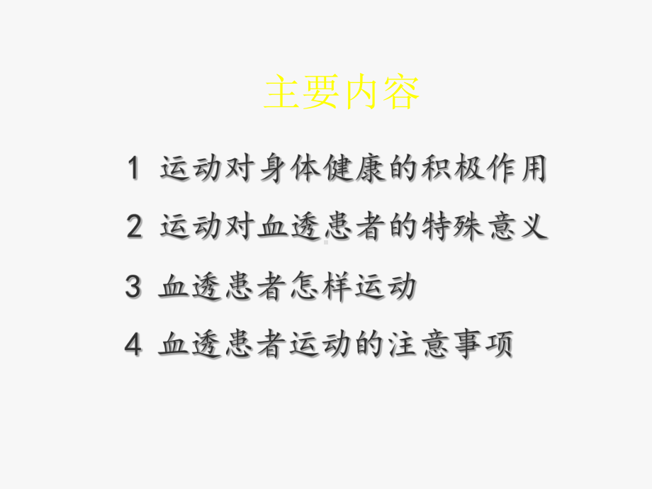 血透患者与运动课件.ppt_第2页