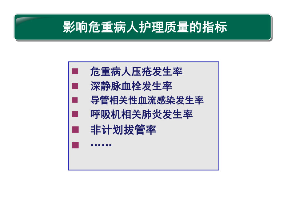 运用品管工具持续改进危重病人护理质量课件.ppt_第2页