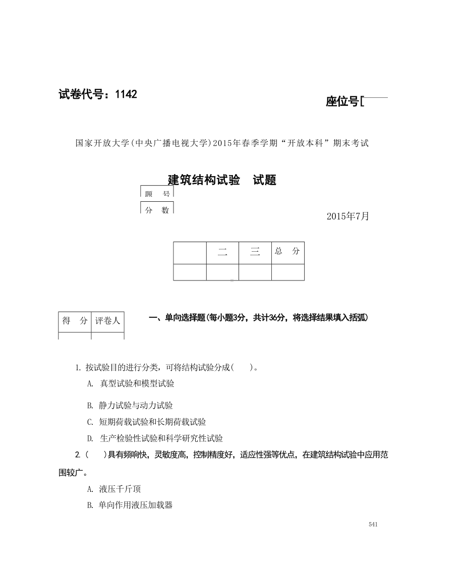 国开大学2015年07月1142《建筑结构试验》期末考试参考答案.docx_第1页