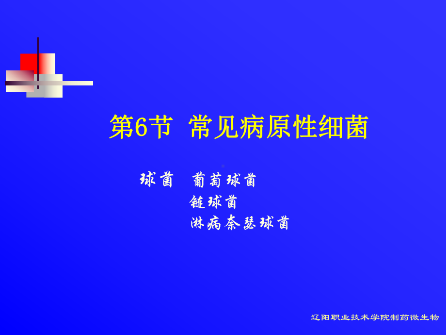 辽阳职业技术学院制药微生物资料课件.ppt_第1页