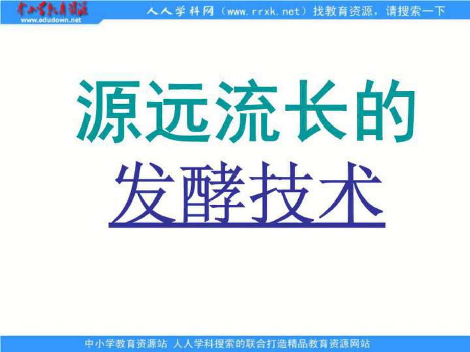 教学课件冀教版生物八下《日常生活中的生物技术》共课件.ppt_第2页